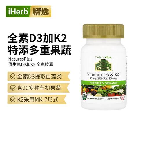NaturesPlus自然加维生素D3K2强健骨骼无麸质vd活性维他命d3钙