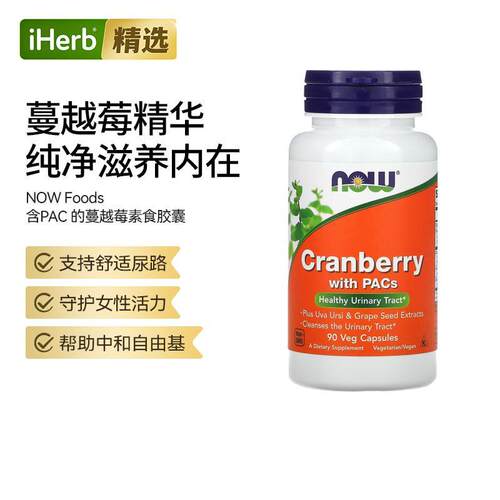 NOW诺奥带PAC的蔓越橘女性健康支持活力守护