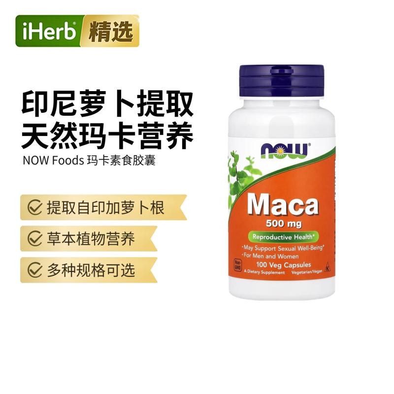 NOW诺奥玛卡素食胶囊健康男女同补生理功能健康草本提取物能量补