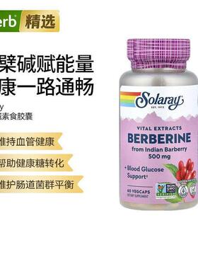 Solaray小檗碱天然植萃提取生物碱腹部肠胃健康