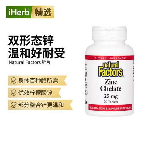 Natural Factors 柠檬酸锌健康抵御备孕