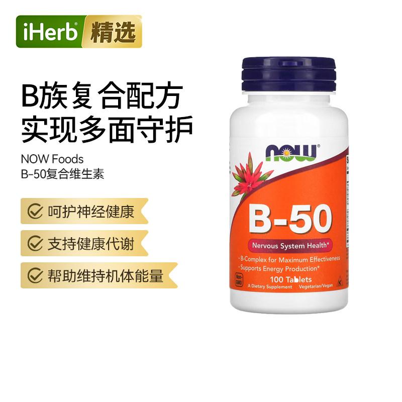NOW诺奥B50复合物B族胆碱肌醇维生素b群神经系统健康叶酸膳食补充图片