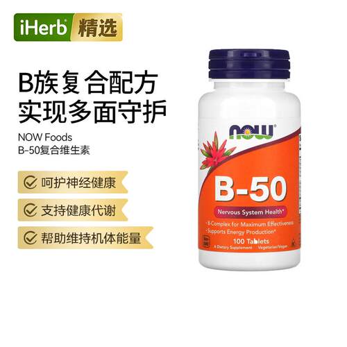 NOW诺奥B50复合物B族胆碱肌醇维生素b群神经系统健康叶酸膳食补充
