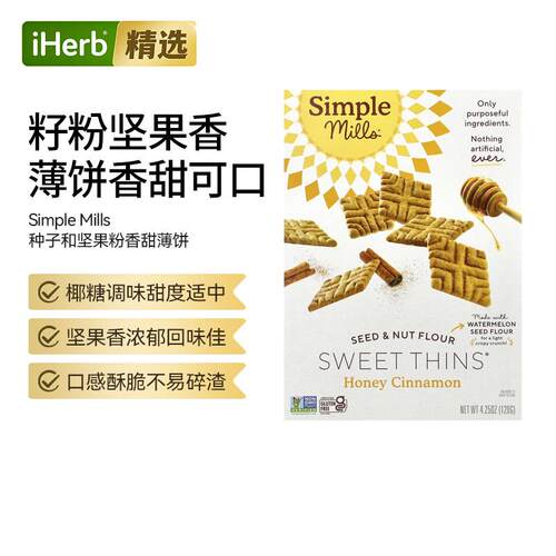 SimpleMills种子和坚果粉香甜薄饼烘焙无麸质健康零食微甜不腻