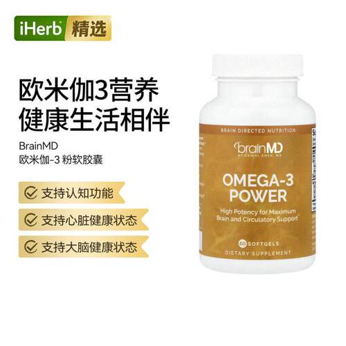BrainMD Omega-3粉软胶囊支持心脑眼健康关节灵活