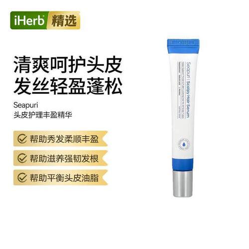 Seapuri头皮护理丰盈精华呵护发丝滋养发根