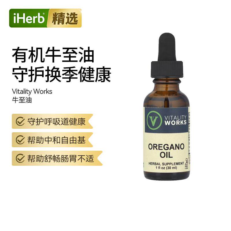 VitalityWorks牛至油植物菌群肠道呼吸健康高含量免疫支持防御