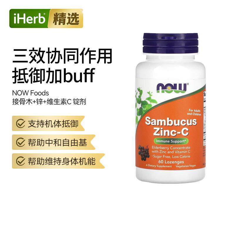 Now接骨木锌维生素C三重防护换季守护抵抗力帮助天然萃取维C锌