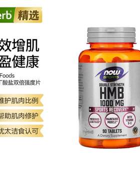Now诺奥HMB丁酸盐双倍强度片运动快速回复保健进口健身搭档肌肉