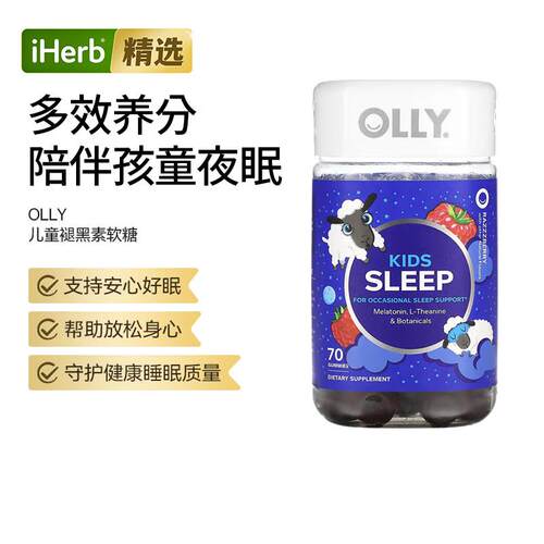 OLLY Kids Sleep儿童褪黑素软糖安心好眠舒缓心绪神经系统健康