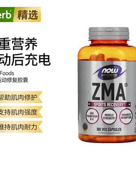 NowFoods诺奥ZMA锌镁运动补充胶囊健身搭档肌肉修护维持强度