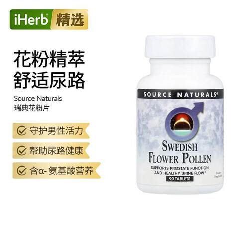Source Naturals源美瑞典花粉萃取片男性保健品尿液流动