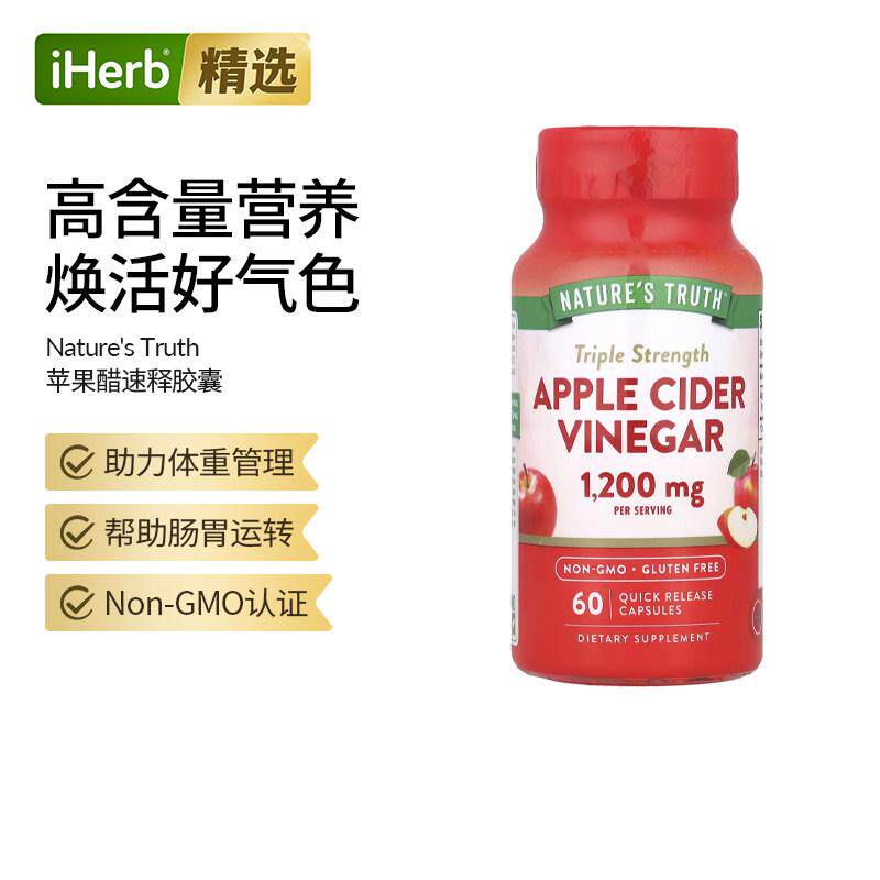Nature's Truth膳食补充剂三倍功效苹果醋速释胶囊体重管理健康代