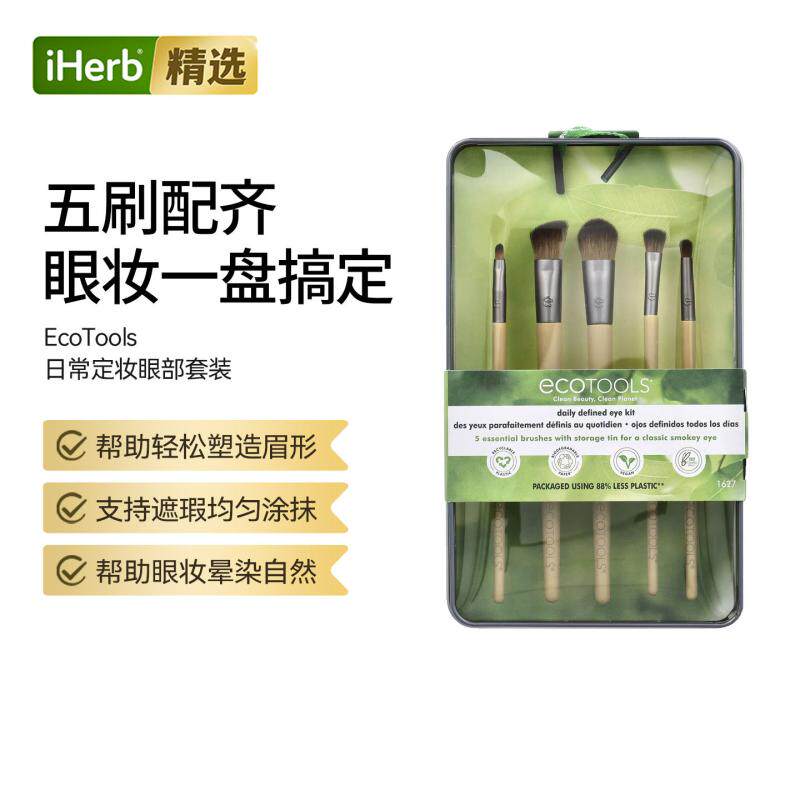 EcoTools日常定妆眼部套装化妆刷子眼妆遮瑕塑形