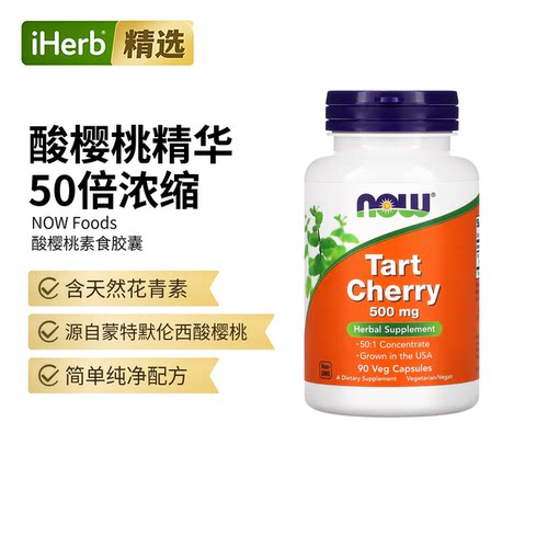 Now诺奥酸樱桃胶囊50/1浓缩帮助自由基睡眠关节运动