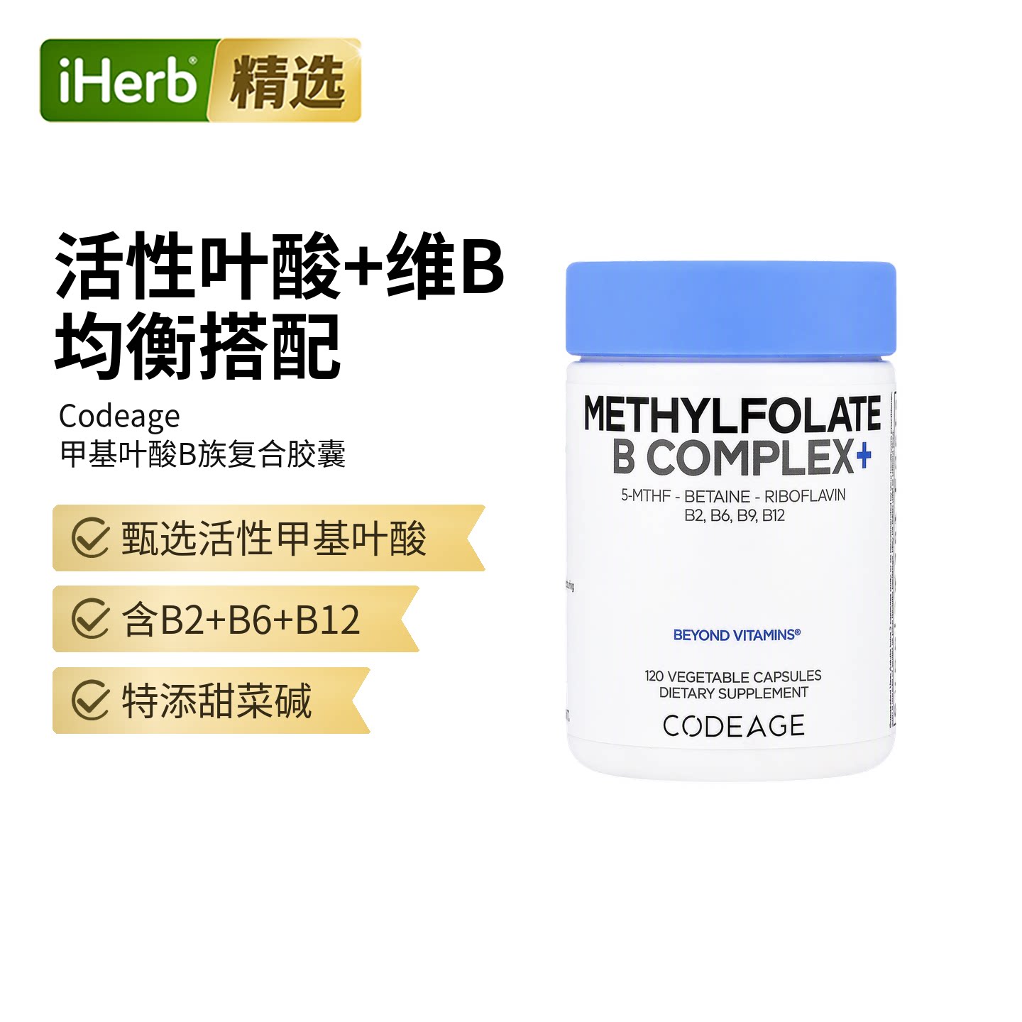 Codeage甲基叶酸B族复合物维生素vb族甜菜堿B6核黄素神经健康图片