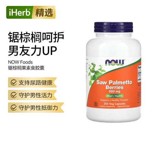NOW诺奥锯棕榈果胶囊男性健康促进平衡改善尿路功能活力舒适