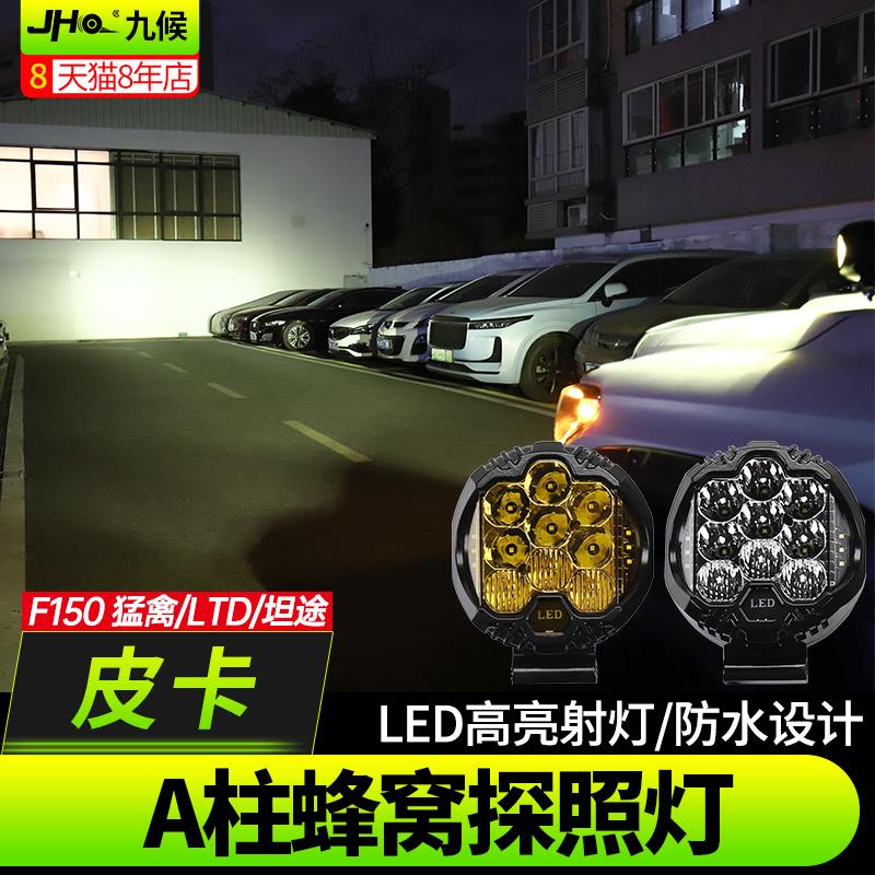 适用猛禽F150改装17-20款坦途A柱蜂窝探照灯LED越野车顶灯黄白光