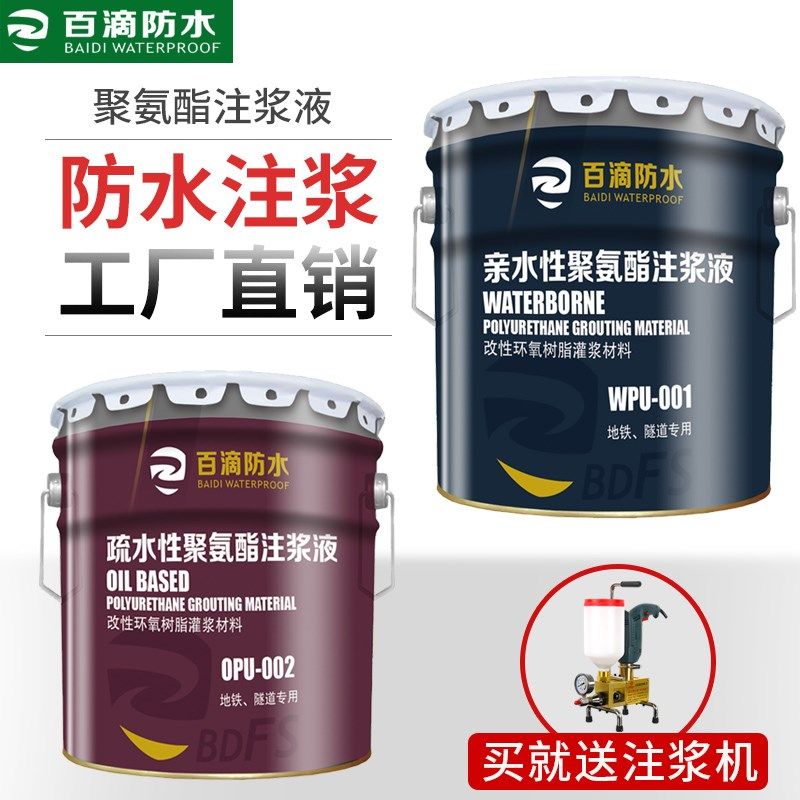 百滴聚氨酯注浆液亲疏水油溶性高压防水发泡材料补堵漏剂堵漏灌浆