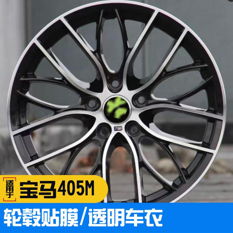 适用于宝马3系 4系405M黑化轮毂贴膜透明车衣车贴拉花贴纸改色膜