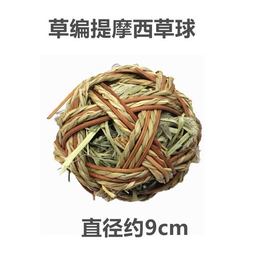 鹦鹉玩具提摩西草球藤编鸟啃咬玩具兔子仓鼠小宠磨嘴磨牙草球健康
