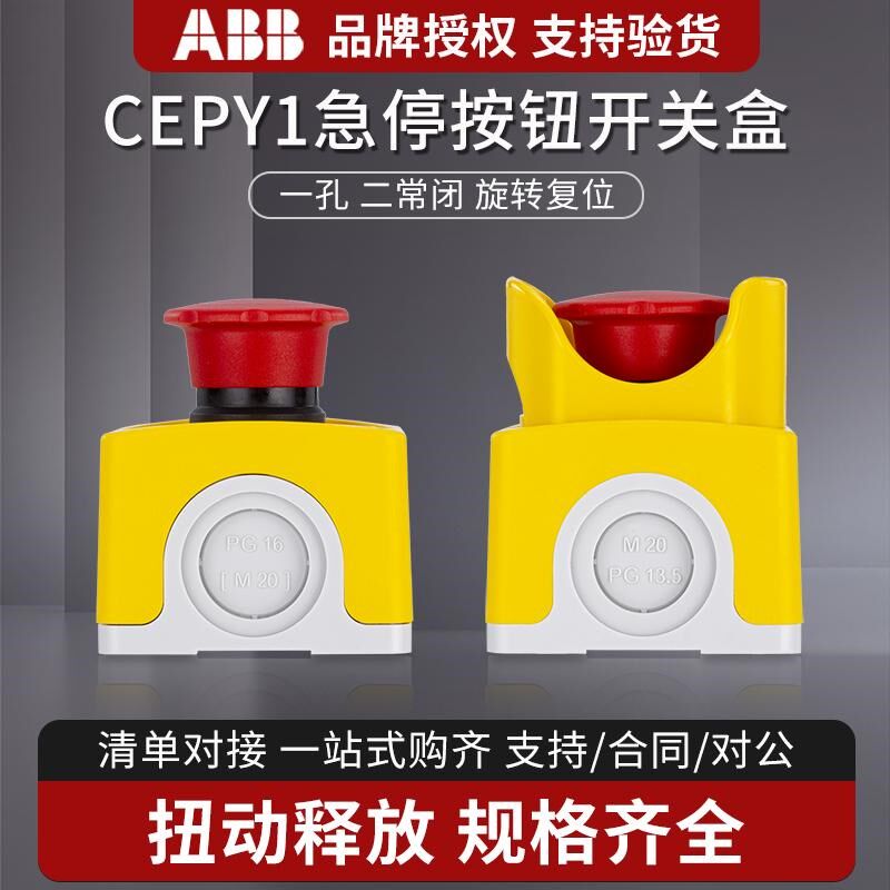 ABB急停按钮盒紧急按钮开关防水盒CEPY1-2001/2002旋转复位开关