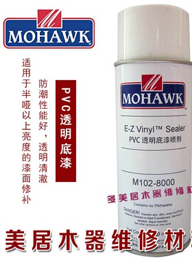 莫霍克家具补漆维修材料8000底漆PVC透明底漆喷剂自喷漆M102 8000