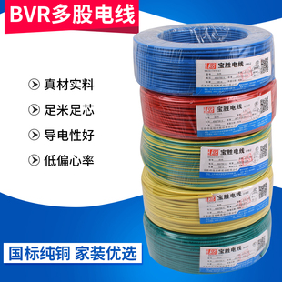 宝胜电线软线多芯BVR1.5/2.5/4/6平方家用多股铜芯软电线国标阻燃