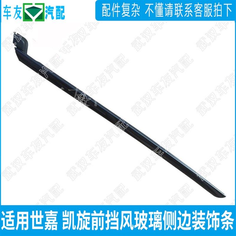 适配东风雪铁龙C4世嘉凯旋前挡风玻璃压条 装饰胶条 前挡外压条
