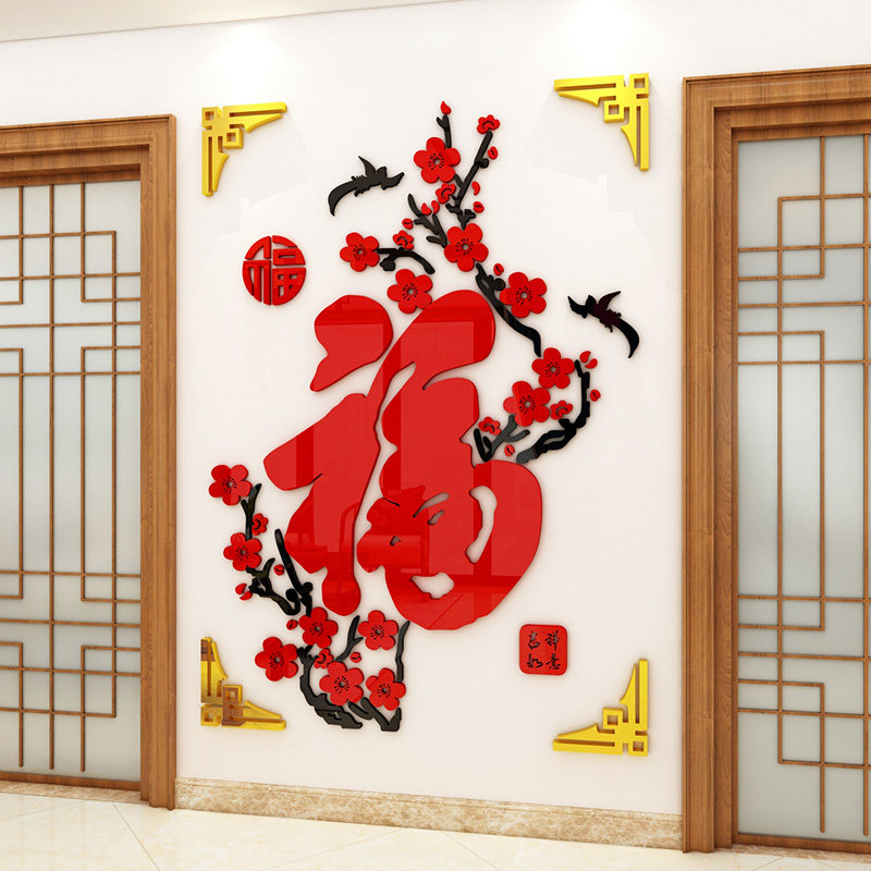福字玄关门贴贴纸中式亚克力3d立体墙贴客厅沙发电视背景墙面装饰