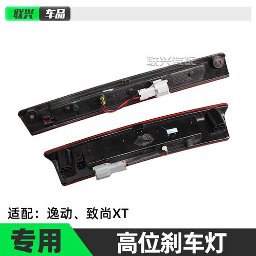 逸动XT高位煞车灯防追尾灯汽车后尾灯总成