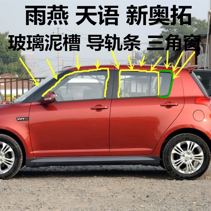 雨燕玻璃泥槽车窗玻璃胶条天语SX4玻璃密封条玻璃导轨条图片