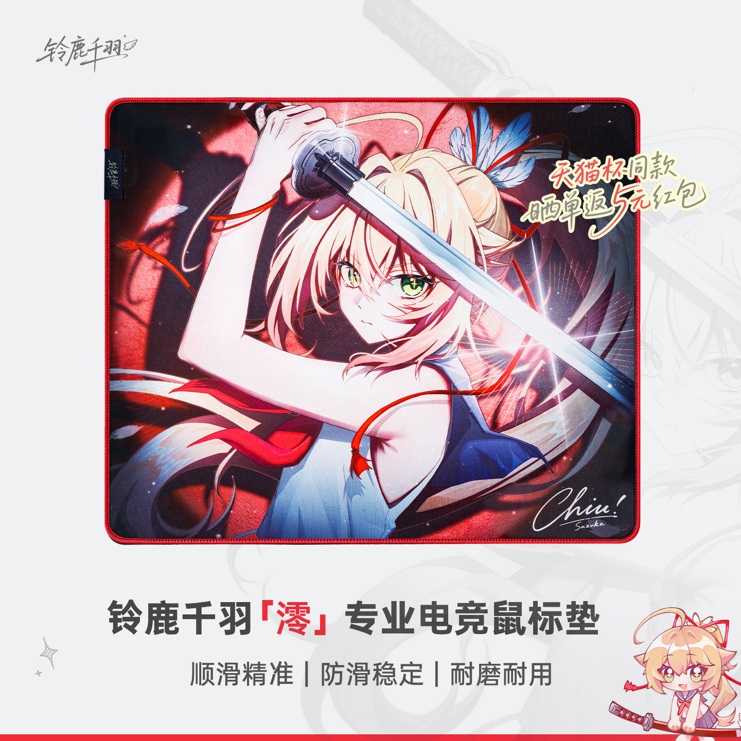 铃鹿千羽澪鼠标垫零电竞控制无畏契约游戏键盘三角洲专业细面专业