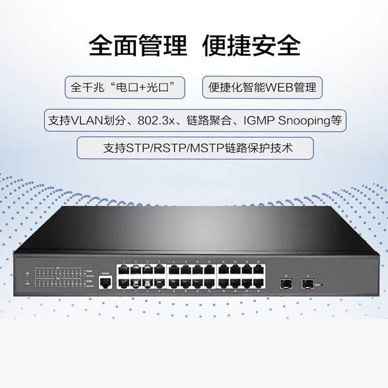 全千兆交换机2光24口16口8电PoE智能二层管理型网管多接口