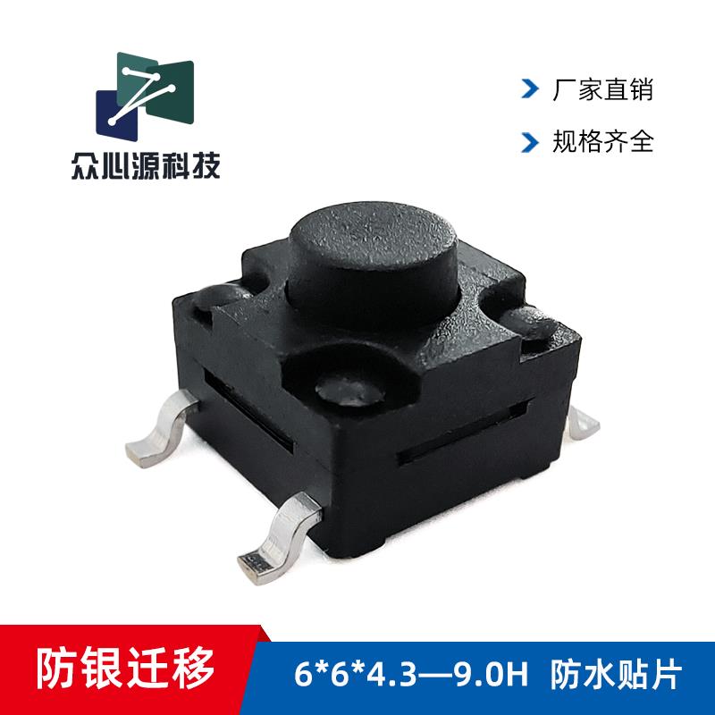 众心源|轻触开关6*6防水按键4脚 IP67防银迁移6.2x6.2贴片SMD编带