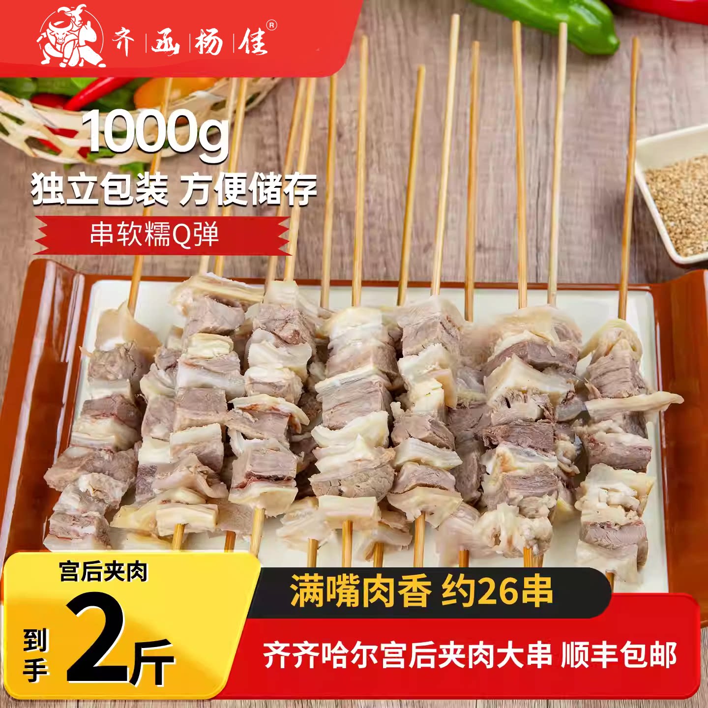 齐函杨佳齐齐哈尔牛宫后肉串大串