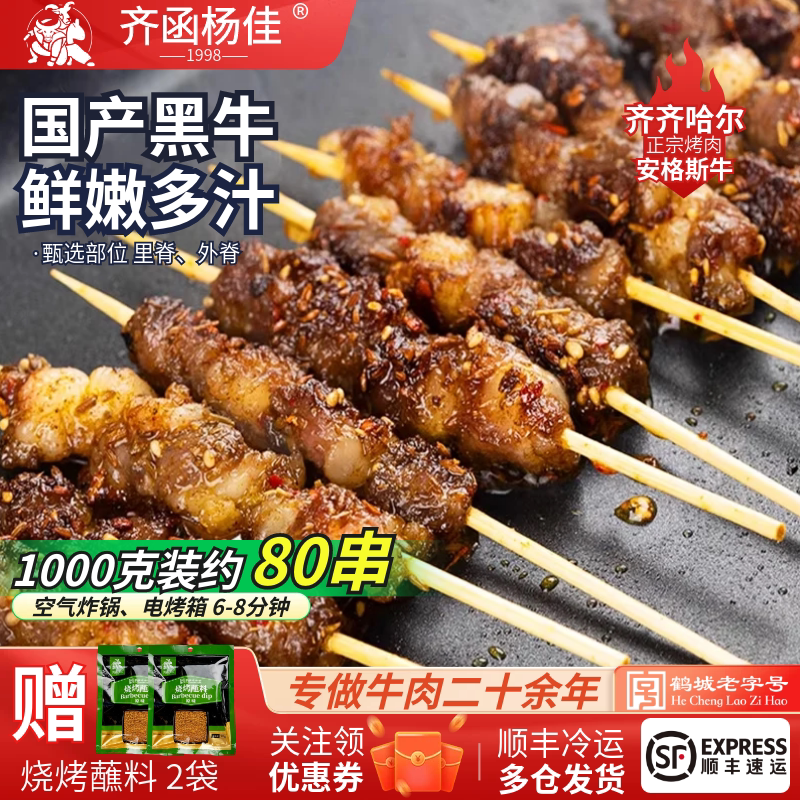 齐函杨佳烧烤安格斯牛肉小串空气炸锅烤肉串半成品食材牛肉串零食