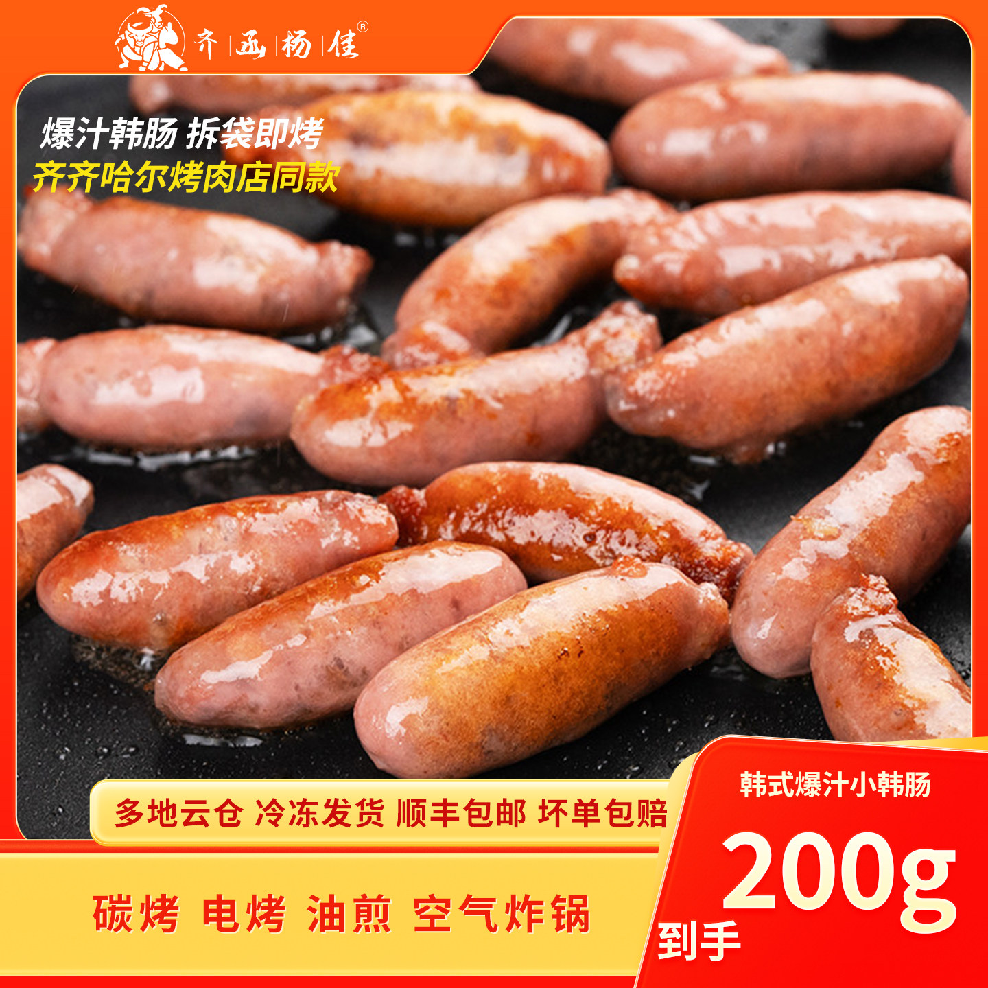 韩式烤肠爆汁小肉肠齐齐哈尔烤肉店同款空气炸锅食材早餐香肠200g