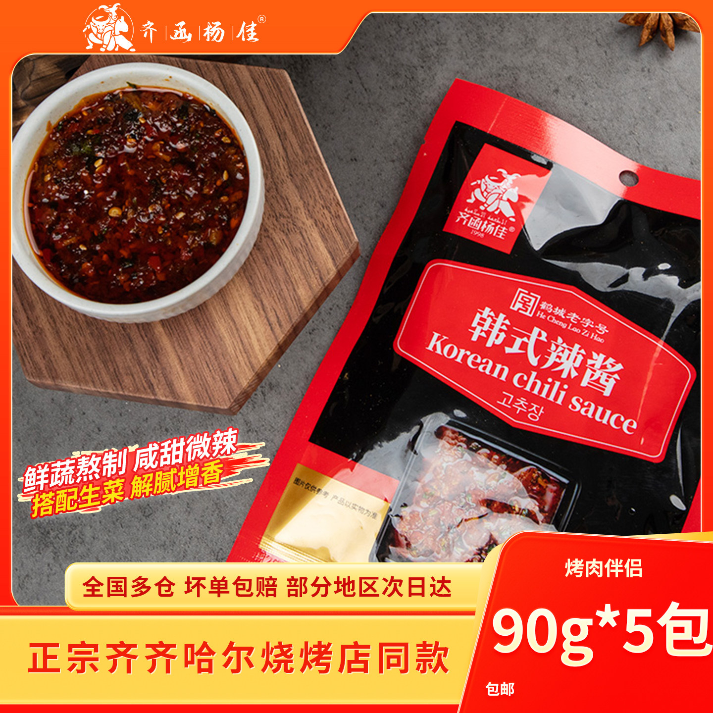 齐函杨佳齐齐哈尔烤肉辣椒酱烧烤蘸料韩式辣酱烧烤店湿料拌饭酱