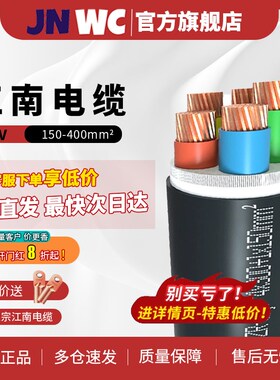 JNWC 江南国标ZC-YJV铜芯3 4 5芯150 185 240 300 400平方电缆线