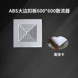 ABS铝扣板散流器方形扩散出风口集成吊顶600*600换气口矿棉板百叶