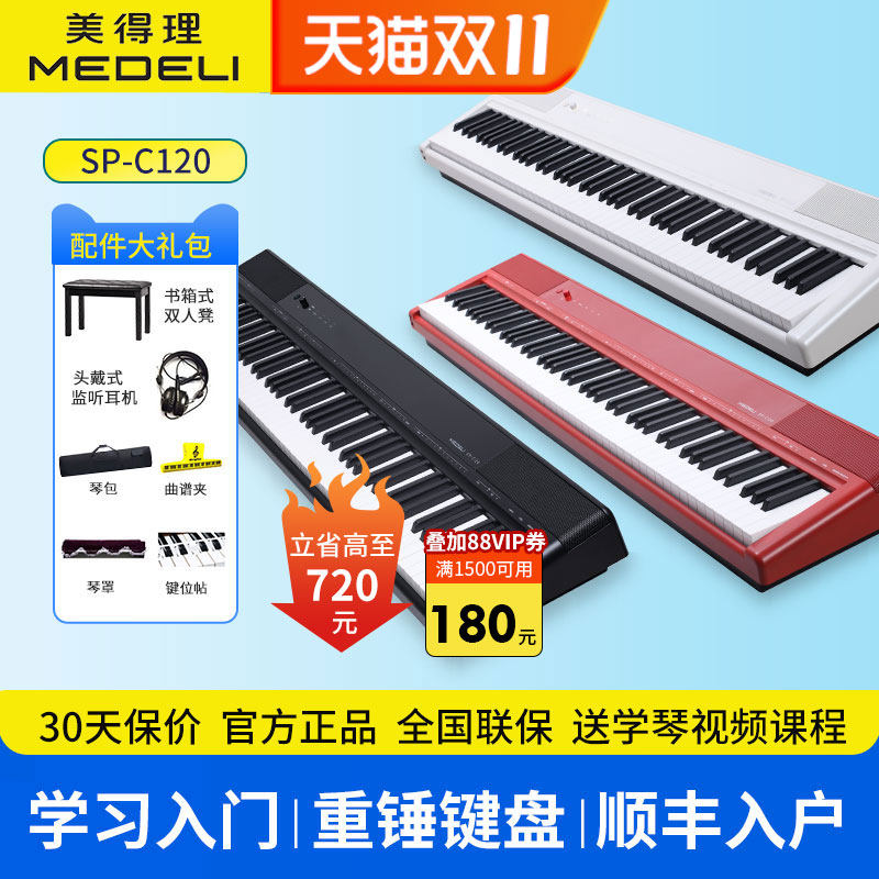 美得理电钢琴SP-C120初学家用成人考级便携88键重锤电子数码钢琴
