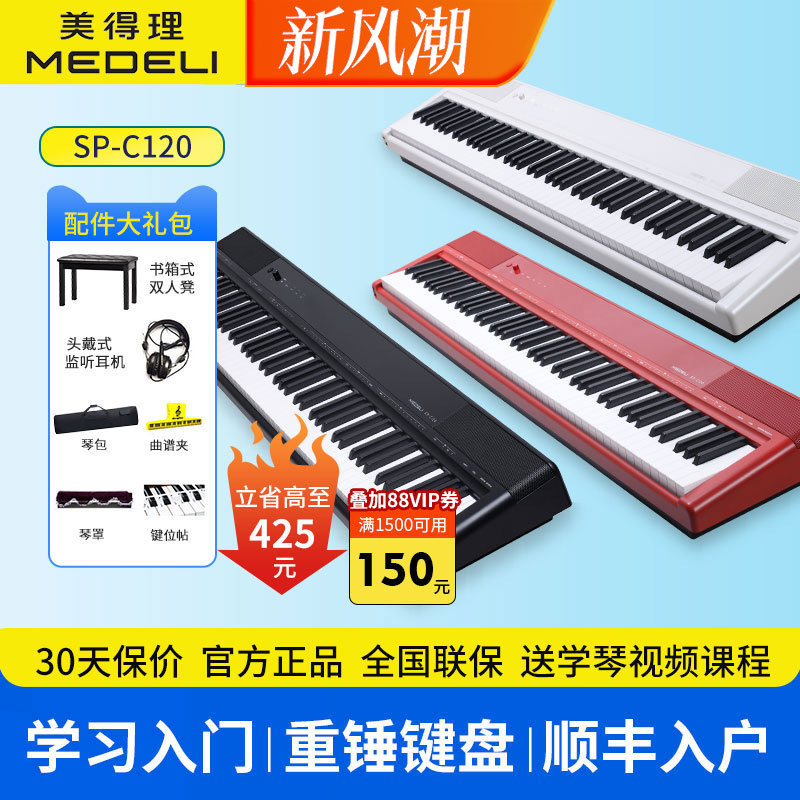 美得理便携款电钢琴SP-C120
