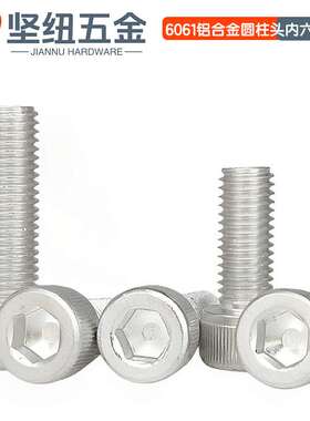 6061铝合金圆柱头内六角螺栓杯头螺丝铝材质螺钉紧固件M4M5M6M8MM