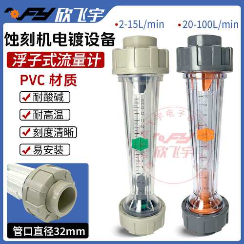 PCB设备 流量计耐酸碱耐腐蚀宇宙蚀刻机电镀设备通用浮子式流量计