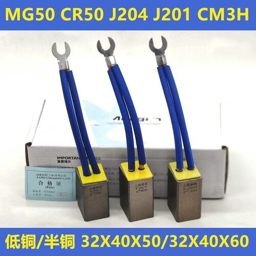 赛力盟MG50/CR50/CM3H碳刷