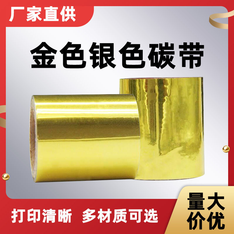金色全树脂碳带 打印机金色银色碳带 服装标签混合基彩色碳带