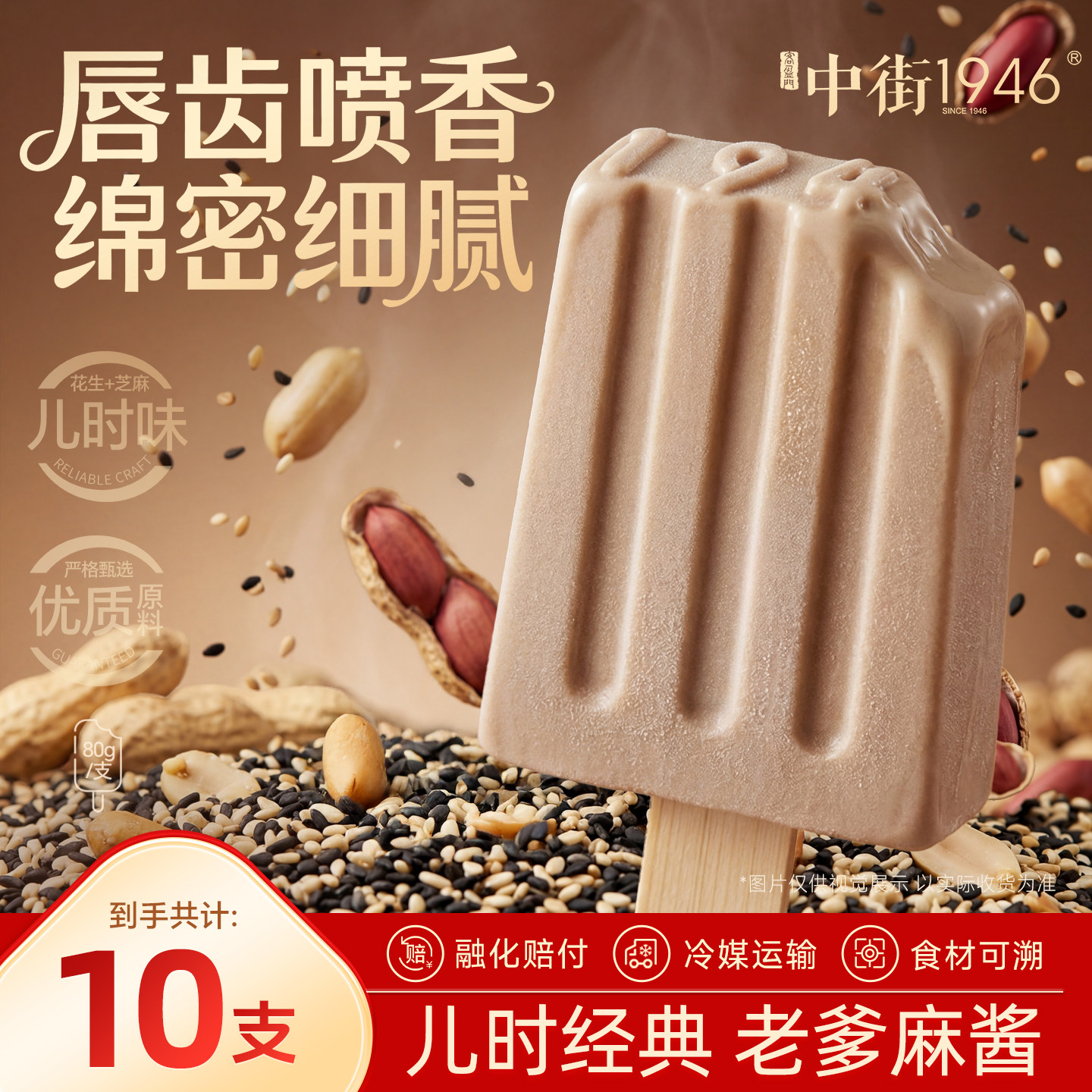 中街1946冰淇淋雪糕老爹麻酱芝麻花生酱口味冰激凌经典冰棍冷饮