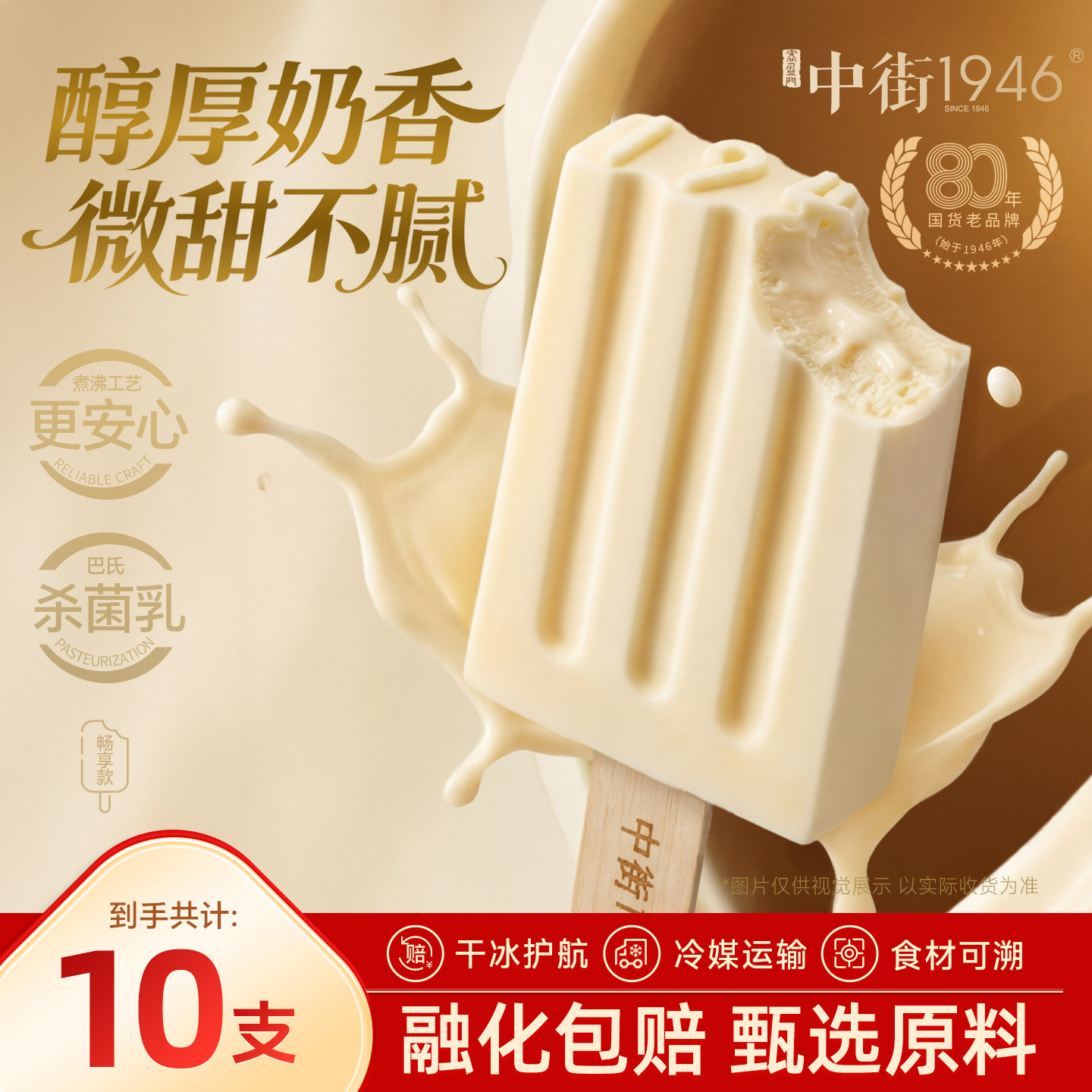 中街1946冰淇淋雪糕牛乳巧克力冰激凌多口味经典牛乳大棒支72g