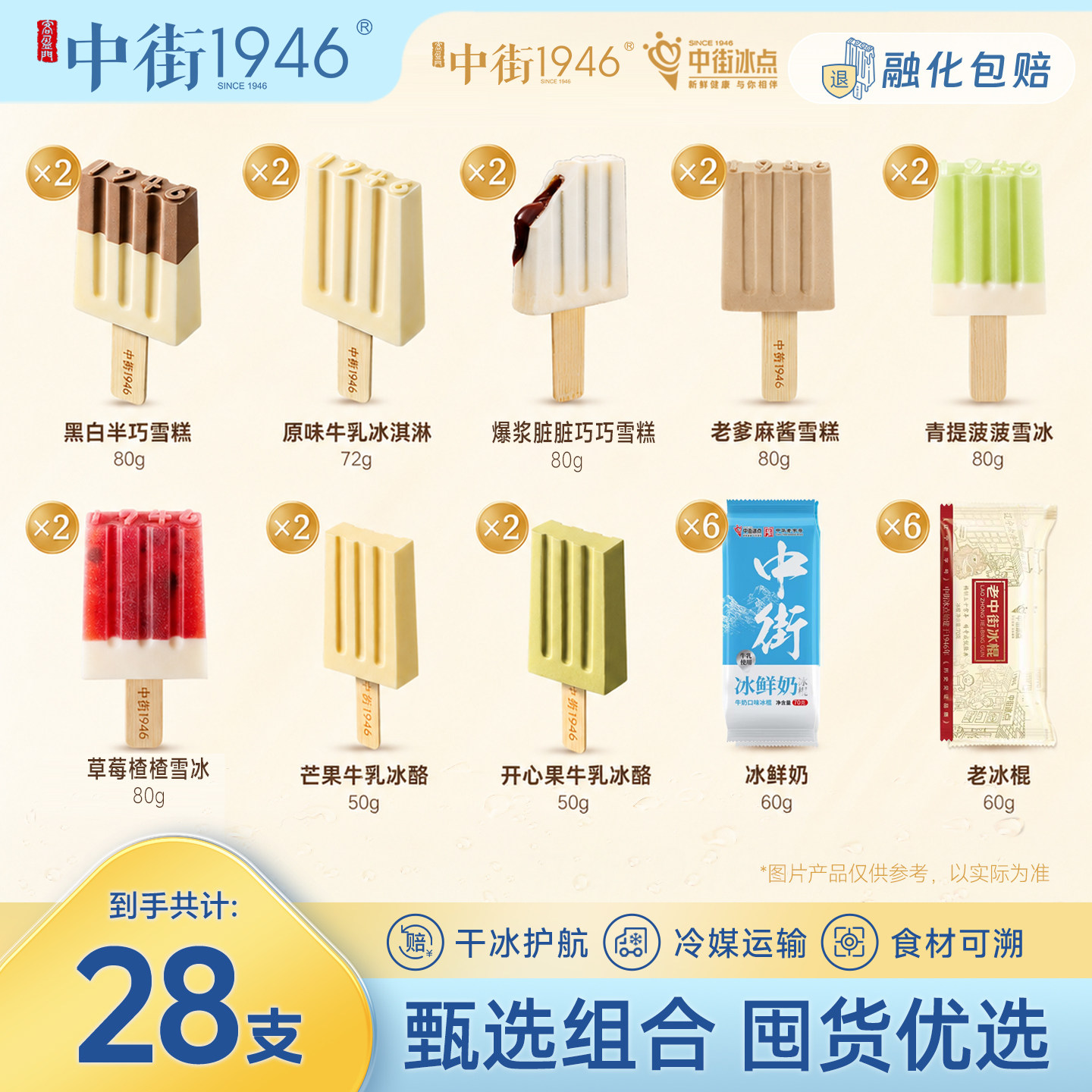 【直播间专享】中街1946冰淇淋牛乳雪冰雪糕冰激凌多口味组合装